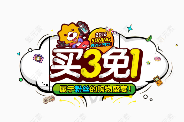 苏宁买3免1海报素材