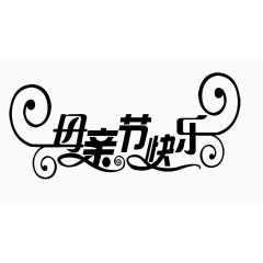 母亲节艺术字体
