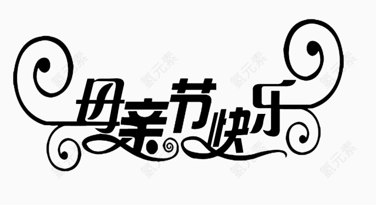 母亲节艺术字体