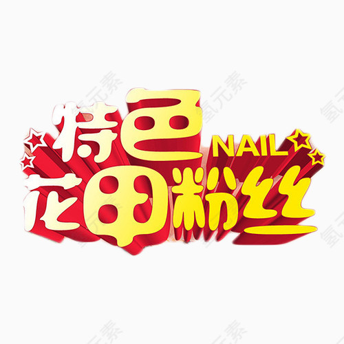 特色花甲粉丝立体艺术字