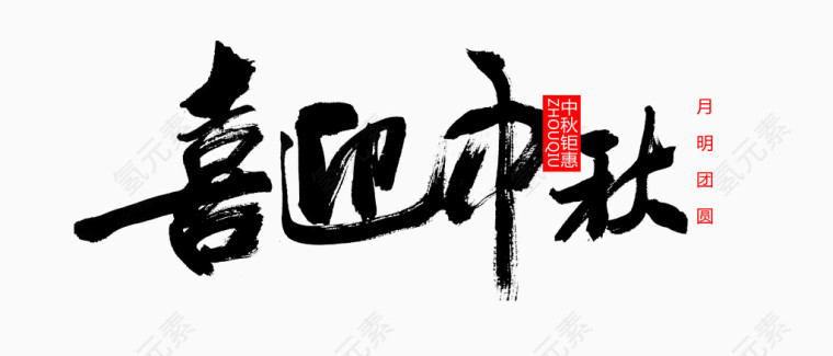 喜迎中秋字体