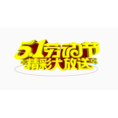 51劳动节精彩大放送