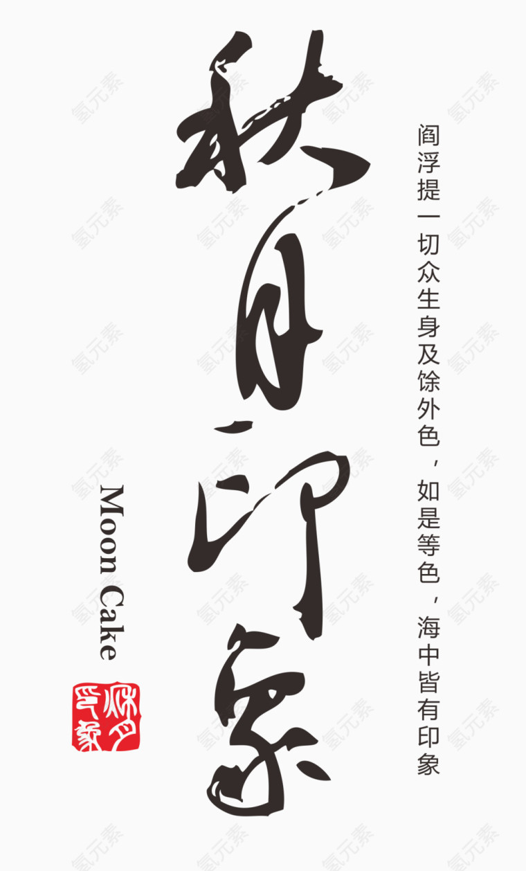 中秋艺术字