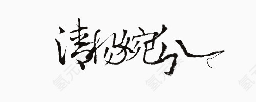草书