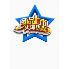 蓝色五角星背景新品上市