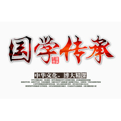 国学传承