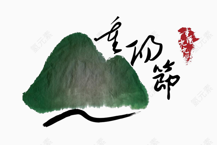 重阳节水墨绿色高山