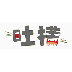 独特设计艺术字吐槽