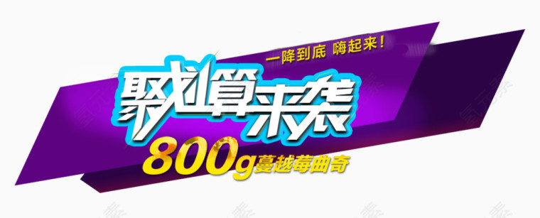 聚划算来袭