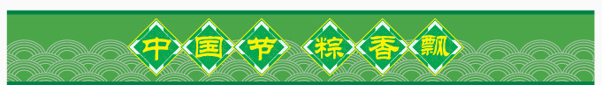 端午节素材