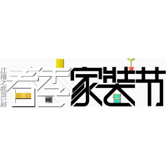 春季家装节
