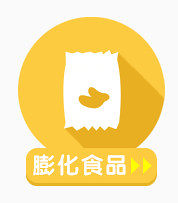 膨化食品