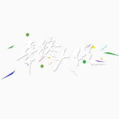 年终大促艺术字体