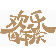 文字欢乐周年庆