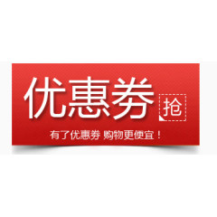 红色优惠券