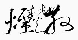古风卡通卡通装饰素材