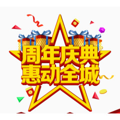 周年庆典活动促销