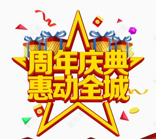 周年庆典活动促销