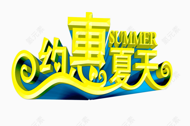 约惠夏天艺术字