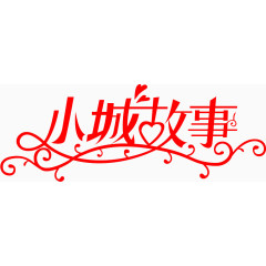 红色小城故事免抠艺术字
