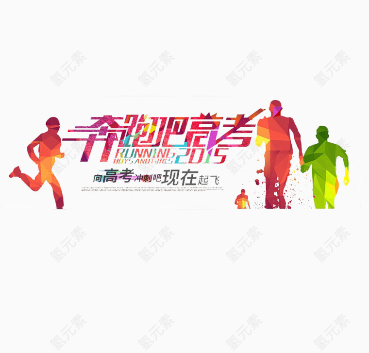 奔跑吧高考字体设计