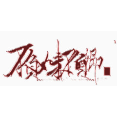 手绘装饰字库