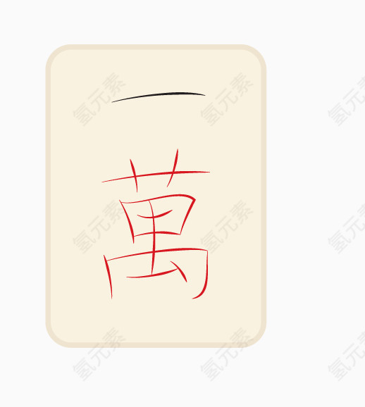 卡通麻将素材