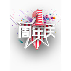 一周年庆