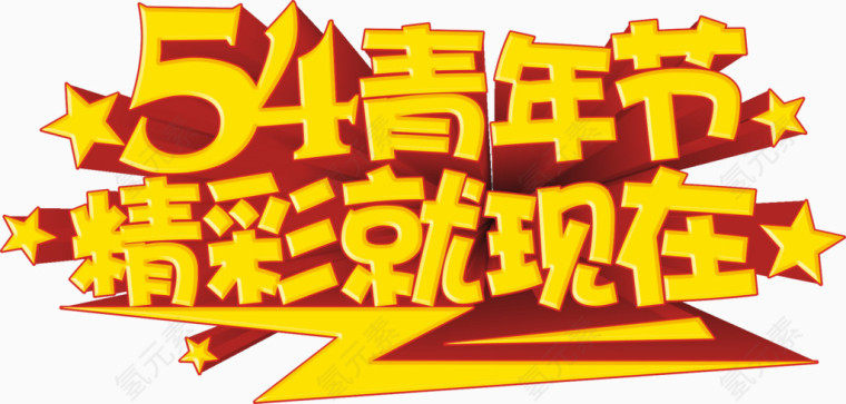 54青年节精彩就现在艺术字