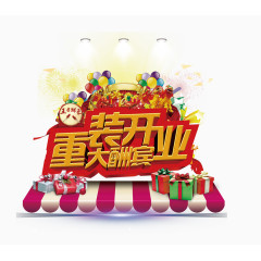 重装开业