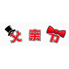 父亲节红色绅士素材