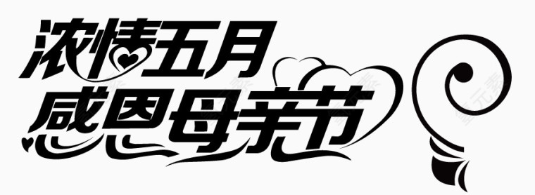 浓情五月感恩母亲节字体素材