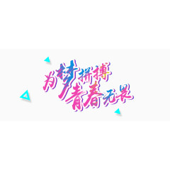 为梦拼搏 青春无畏