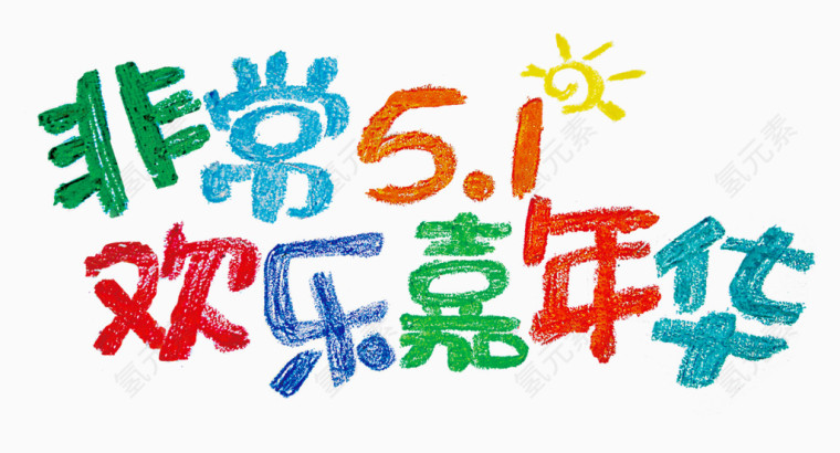 非常51艺术字