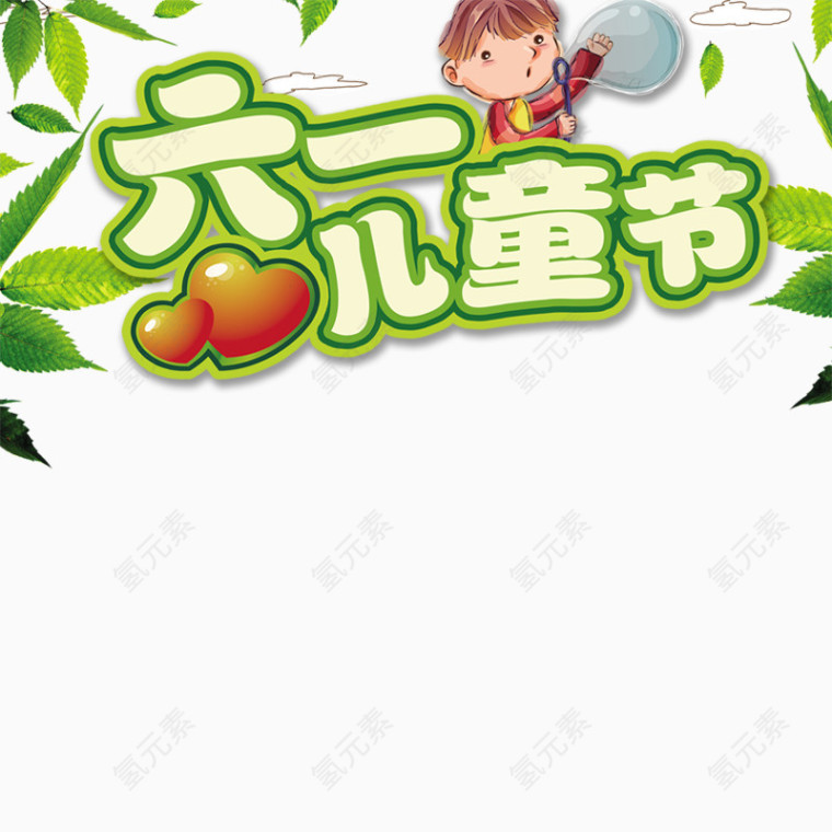 6.1儿童节