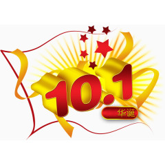 10.1华诞
