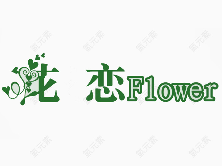 艺术字体绿色花恋