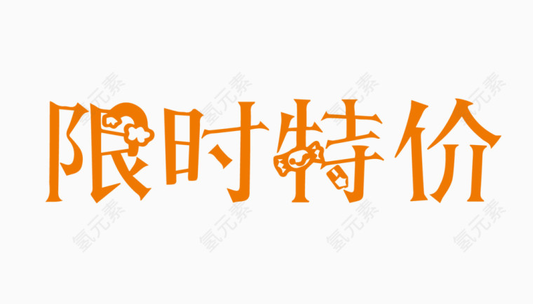 限时特价创意字体PNG元素