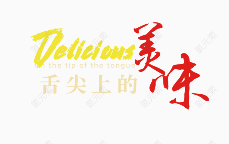 舌尖上的美味