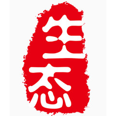 生态红色印章