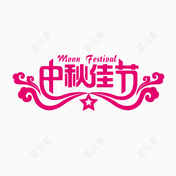 中秋佳节 活动 字体设计 团圆 粉色