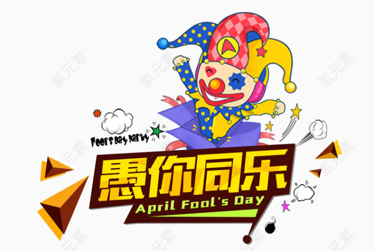 愚你同乐