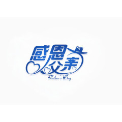 父亲节艺术字