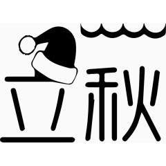 立秋艺术字体