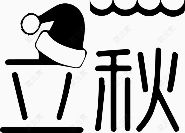 立秋艺术字体