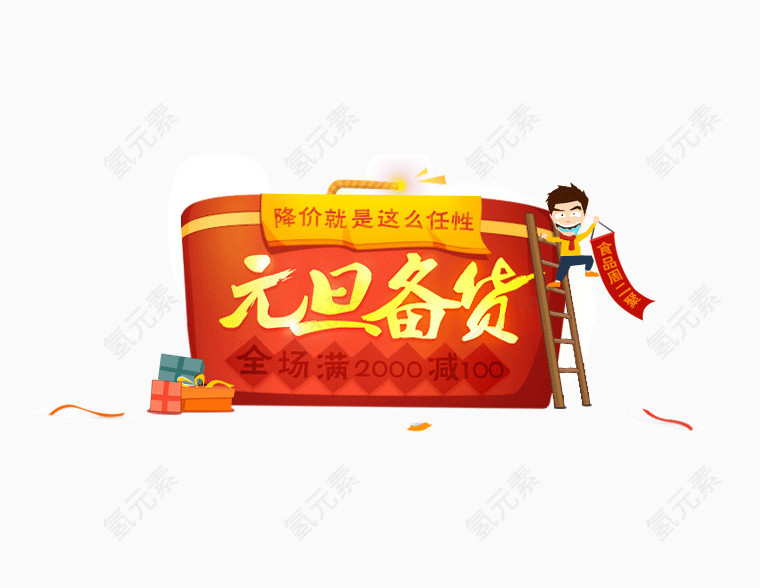 元旦备货活动