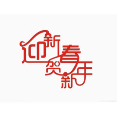迎新春贺新年
