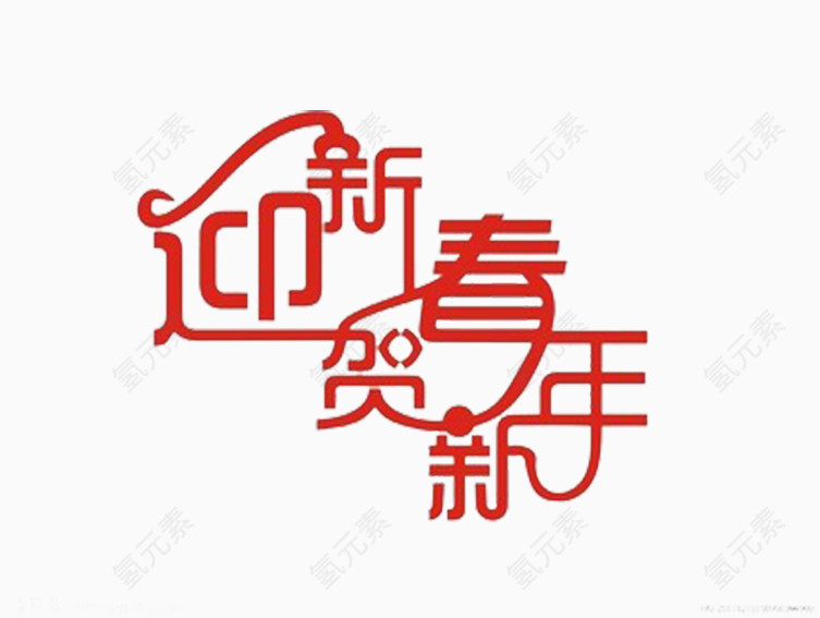 迎新春贺新年