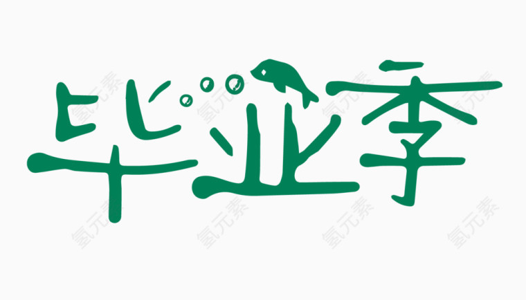 毕业季创意字体PNG元素