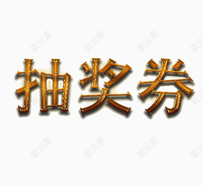 金色金属抽奖券标题字